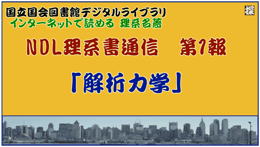 第1報「解析力学」の名著を国会図書館／個人送信サービスで読む ❖ 理系書探訪【NDL理系書通信】