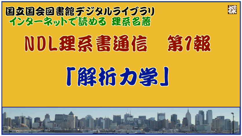 NDL理系書通信　第1報「解析力学」