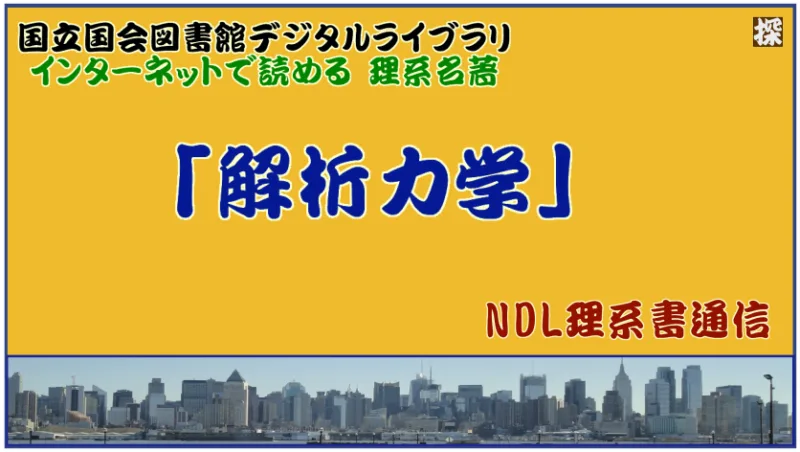 第1報「解析力学」の名著を国会図書館/個人送信サービスで読む ❖ 理系書探訪【NDL通信】