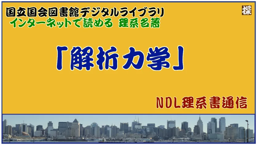 第1報「解析力学」の名著を国会図書館/個人送信サービスで読む ❖ 理系書探訪【NDL通信】