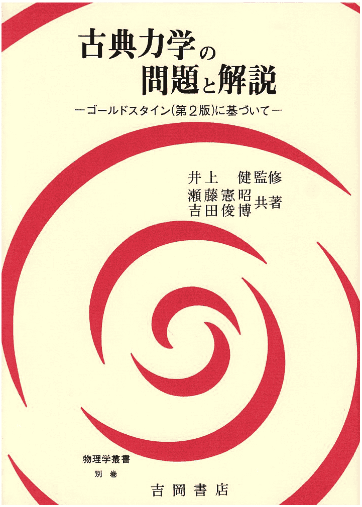 第1報「解析力学」の名著を国会図書館／個人送信サービスで読む ❖ 理系書探訪【NDL通信】 |  理系書探訪：理系書の系統的な書評・ネットで読む国会図書館本の紹介