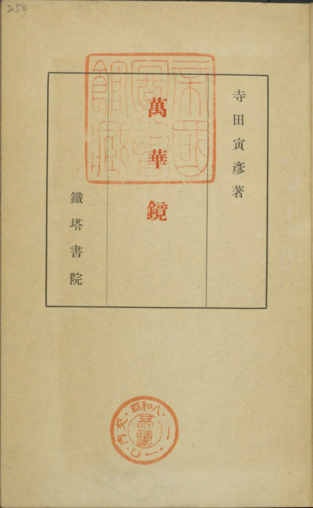 第3報 「寺田寅彦」の名著と評伝を国会図書館/個人送信サービス 第3報 「寺田寅彦」の名著と評伝を国会図書館/個人送信サービス