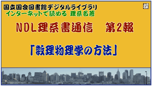 第1報「解析力学」の名著を国会図書館／個人送信サービスで読む