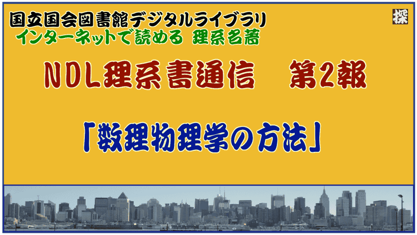 第2報　「数理物理学の方法」の名著を国会図書館／個人送信サービスで読む ❖ 理系書探訪【NDL理系書通信】