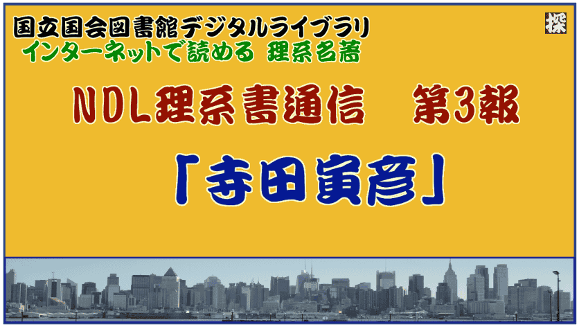 第3報　「寺田寅彦」の名著と評伝を国会図書館／個人送信サービスで読む ❖  理系書探訪【NDL理系通信】