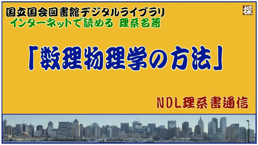 第2報　「数理物理学の方法」の名著を国会図書館／個人送信サービスで読む ❖ 理系書探訪【NDL通信】
