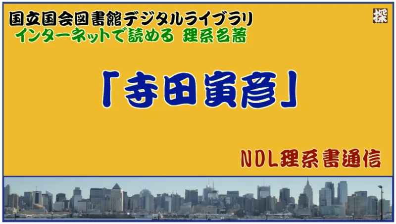 第3報 「寺田寅彦」の名著と評伝を国会図書館/個人送信サービスで読む ❖  理系書探訪【NDL通信】