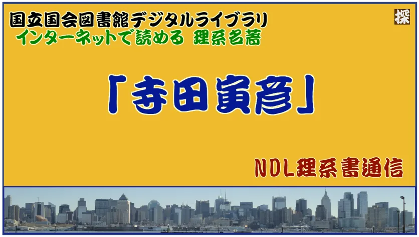 第3報　「寺田寅彦」の名著と評伝を国会図書館／個人送信サービスで読む ❖  理系書探訪【NDL通信】