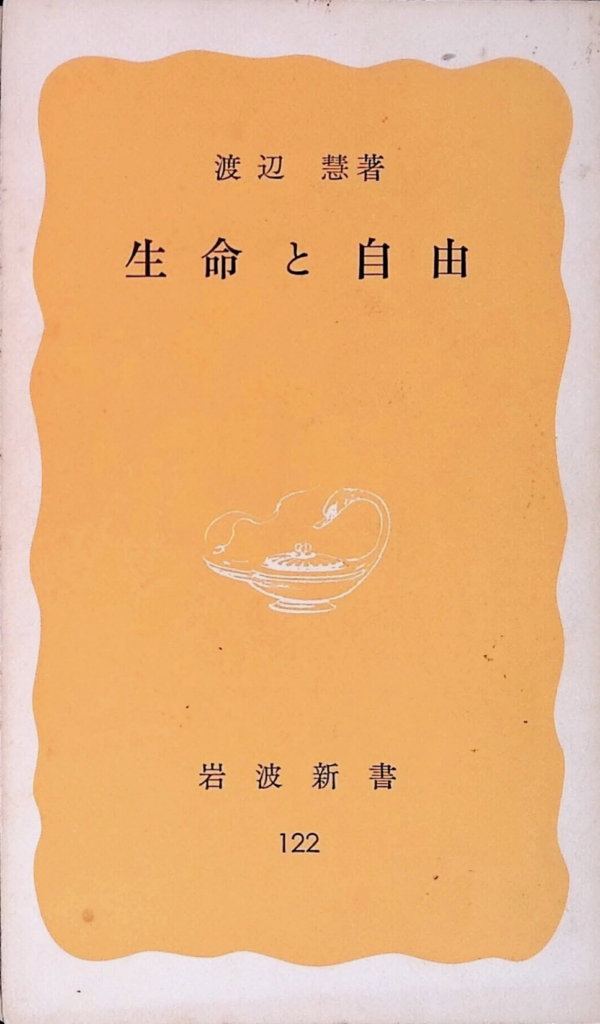 第１話 渡辺慧『生命と自由』を読み解く ❖ 理系書探訪【書評記事】 | 理系書探訪：理系書の系統的な書評・ネットで読む国会図書館本の紹介