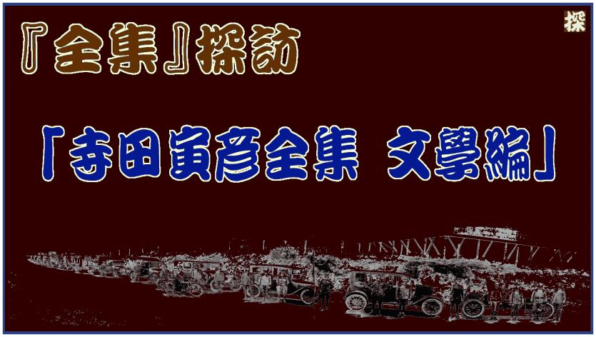 No.1「寺田寅彦全集 文學編」全十六巻をNDL個人送信サービスで読む ❖ 理系書探訪【全集探訪】