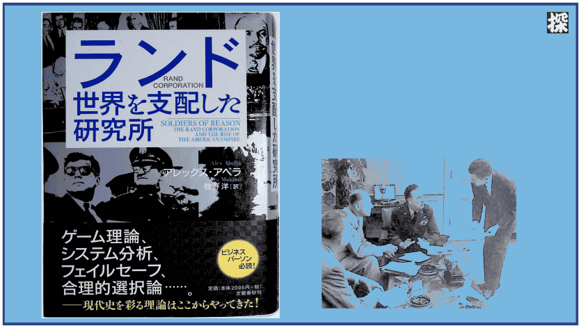 第３話　アベラ『ランド： 世界を支配した研究所』を読み解く ❖ 理系書探訪【書評記事】