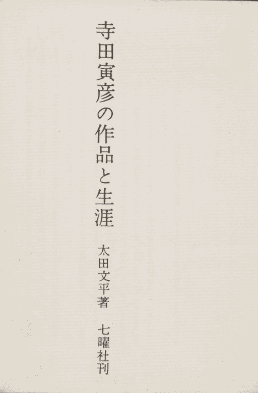 第3報 「寺田寅彦」の名著と評伝を国会図書館／個人送信サービス
