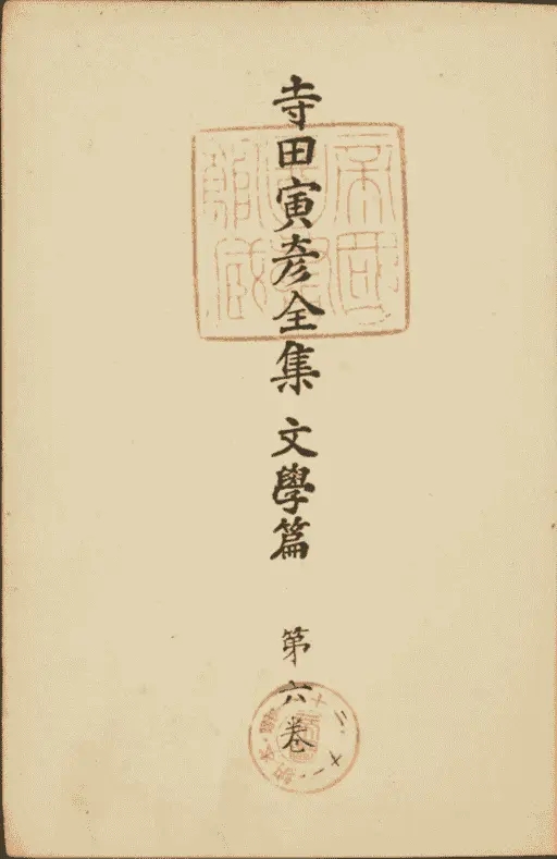 寺田寅彦全随筆 全6巻セット Amazon.co.jp: 寺田寅彦全随筆 全6巻 岩波書店 : おもちゃ