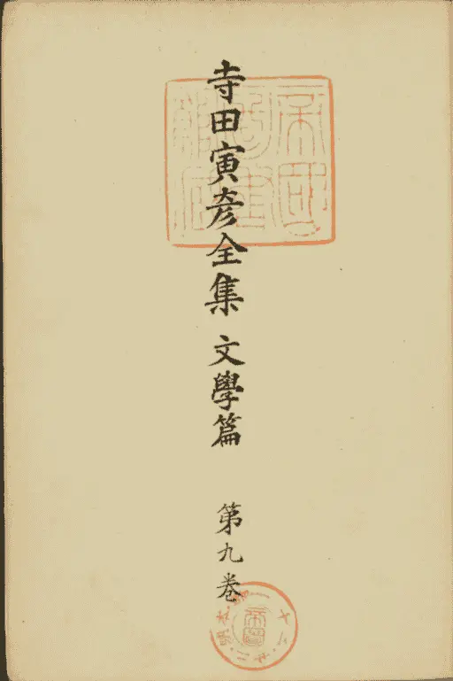 【中古】 寺田寅彦全集 文学篇　第９巻/岩波書店/寺田寅彦 中古】 寺田寅彦全集 文学篇 9 / 寺田 寅彦 / 岩波書店 - メルカリ