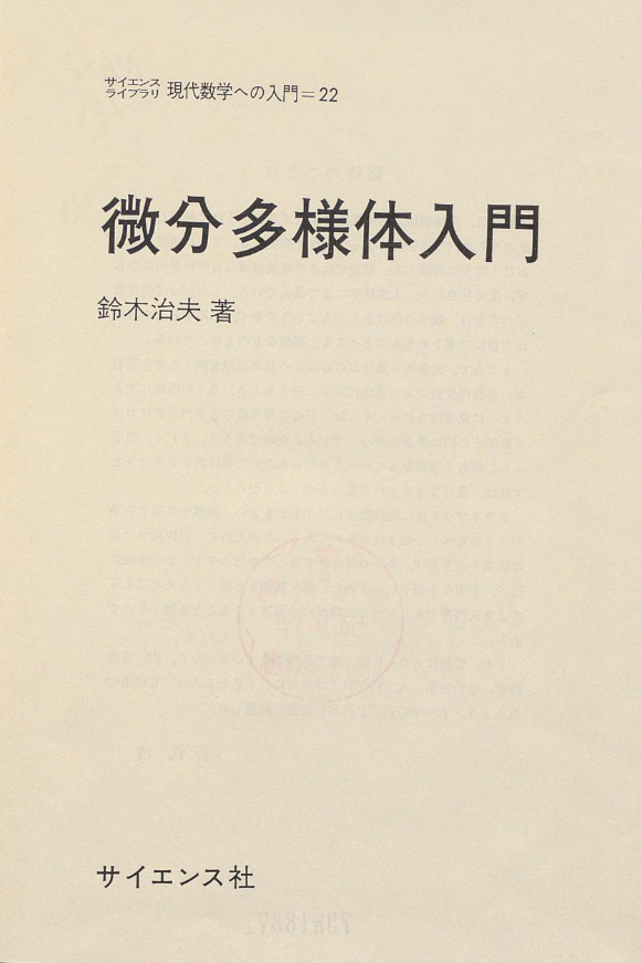 第２話 服部晶夫『多様体 増補版』／志賀浩二『多様体論』を読む ❖ 理系書探訪【書評記事】 |  理系書探訪：理系書の系統的な書評・ネットで読む国会図書館本の紹介