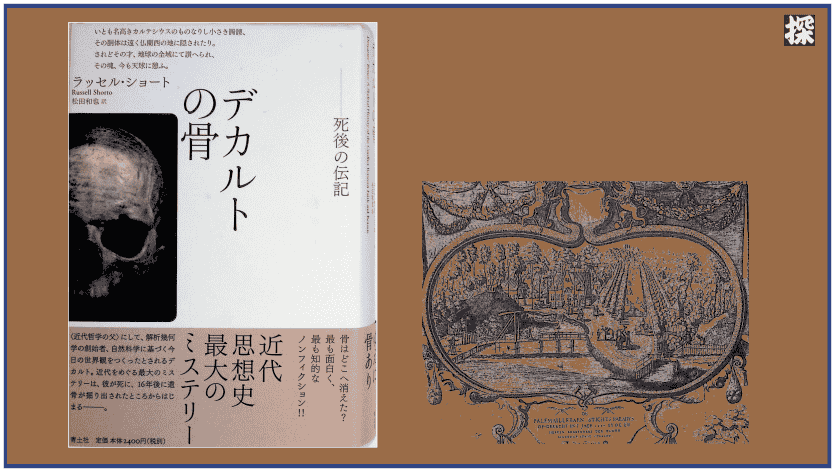 第6話　ラッセル・ショート『デカルトの骨』を読み解く ❖ 理系書探訪【書評記事】