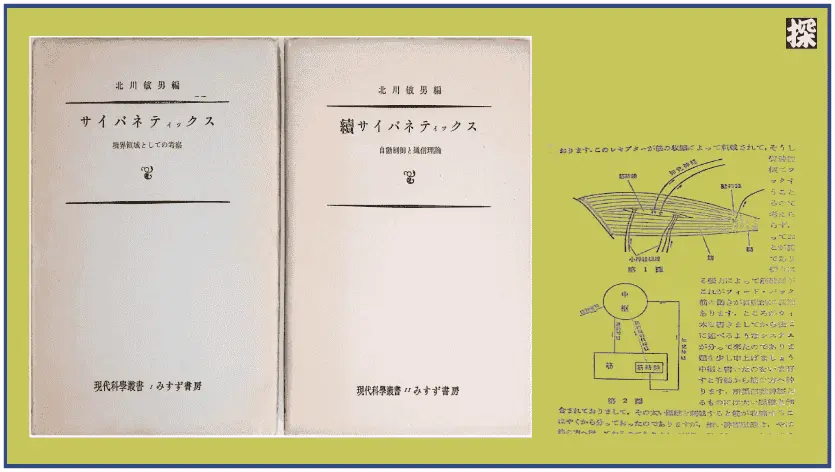 第7話　北川敏男編『サイバネティックス』を読み解く  ❖ 理系書探訪【書評記事】