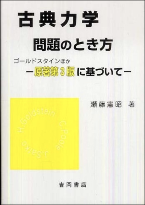 第1報「解析力学」の名著を国会図書館／個人送信サービスで読む