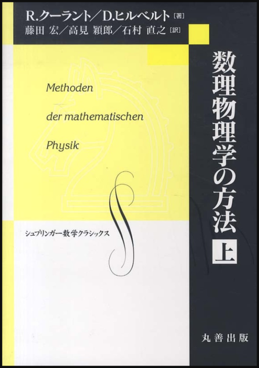 第2報 「数理物理学の方法」の名著を国会図書館／個人送信