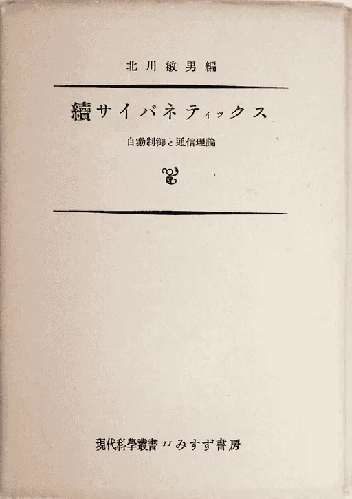 自動制御論/オ-ム社/高橋安人（単行本） 自動制御論/オ-ム社/高橋安人（単行本）