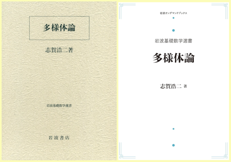 第２話 服部晶夫『多様体 増補版』／志賀浩二『多様体論』を読む ❖ 理系書探訪【書評記事】 |  理系書探訪：理系書の系統的な書評・ネットで読む国会図書館本の紹介