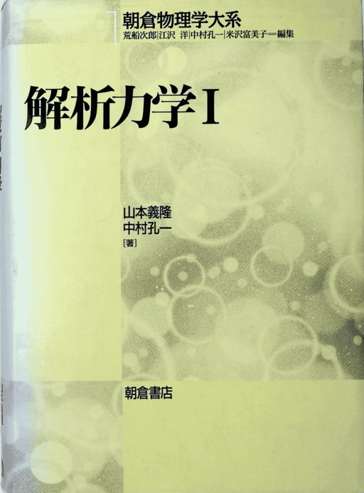 第1報「解析力学」の名著を国会図書館／個人送信サービスで読む