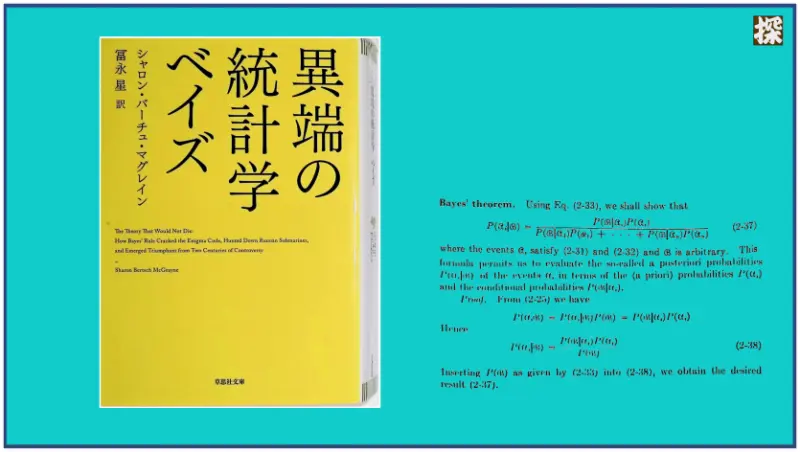 第10話 マグレイン『異端の統計学 ベイズ』を読み解く ❖ 理系書探訪【書評記事】