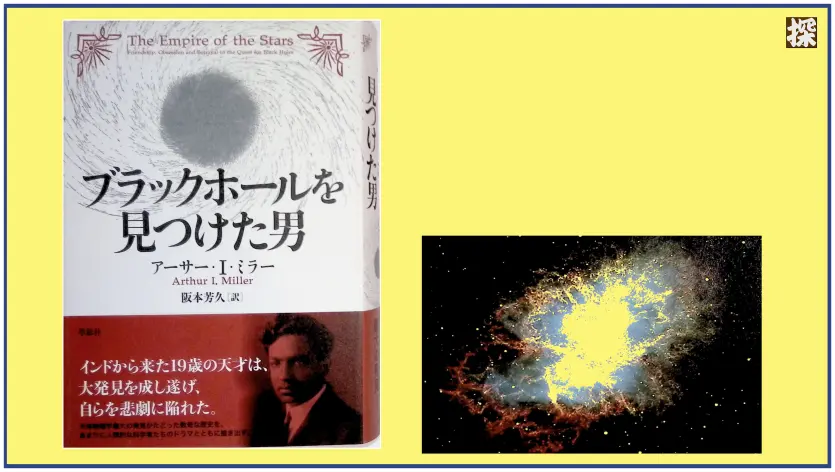 第9話　ミラー『ブラックホールを見つけた男』を読み解く  ❖ 理系書探訪【書評記事】