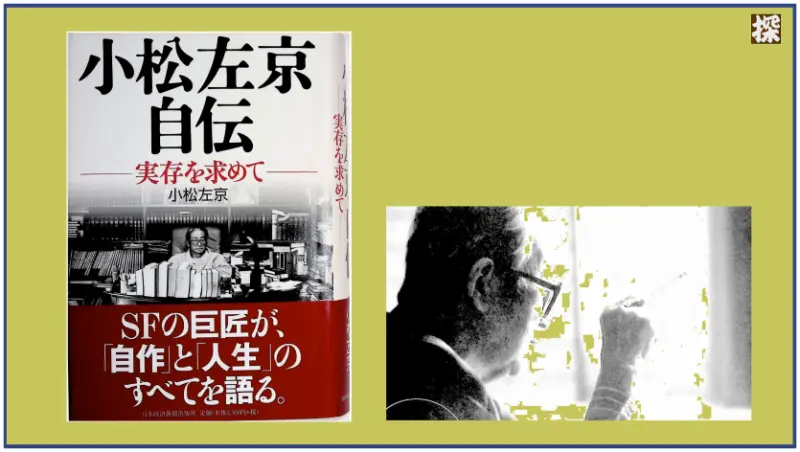 第12話　小松左京『小松左京自伝』を読み解く ❖ 理系書探訪【書評記事】