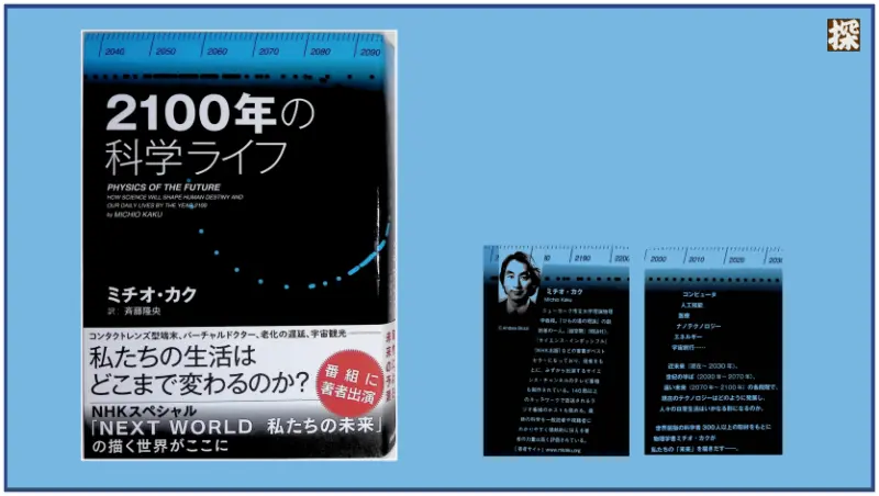 第13話　ミチオ・カク『2100年の科学ライフ』を読み解く ❖ 理系書探訪【書評記事】