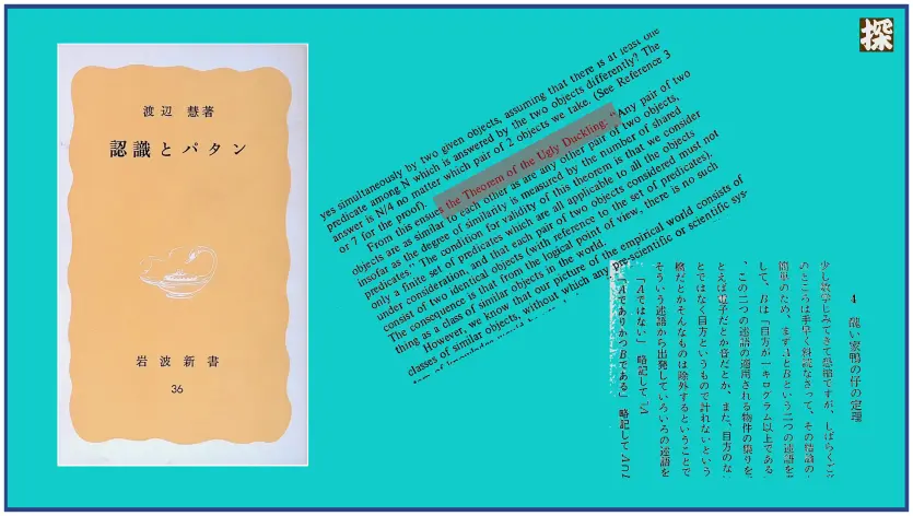 第15話 渡辺慧『認識とパタン』を読み解く ❖ 理系書探訪【書評記事】