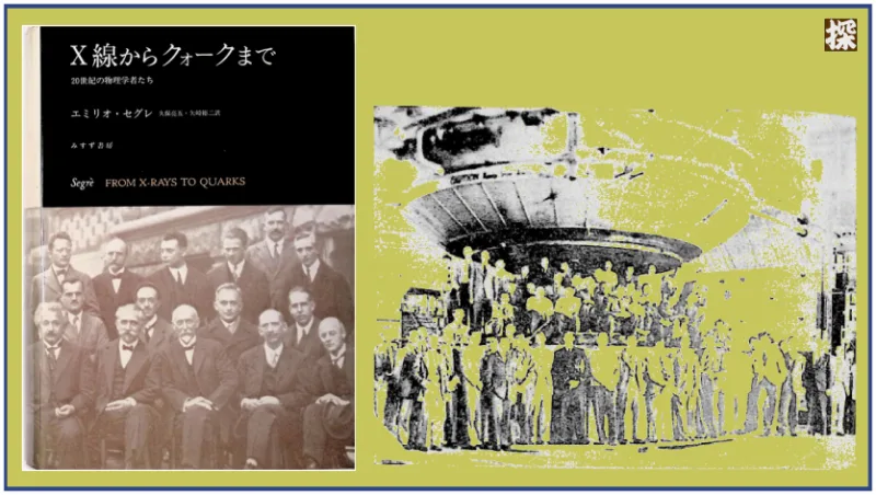 第17話　セグレ『X線からクォークまで』を読み解く ❖ 理系書探訪【書評記事】