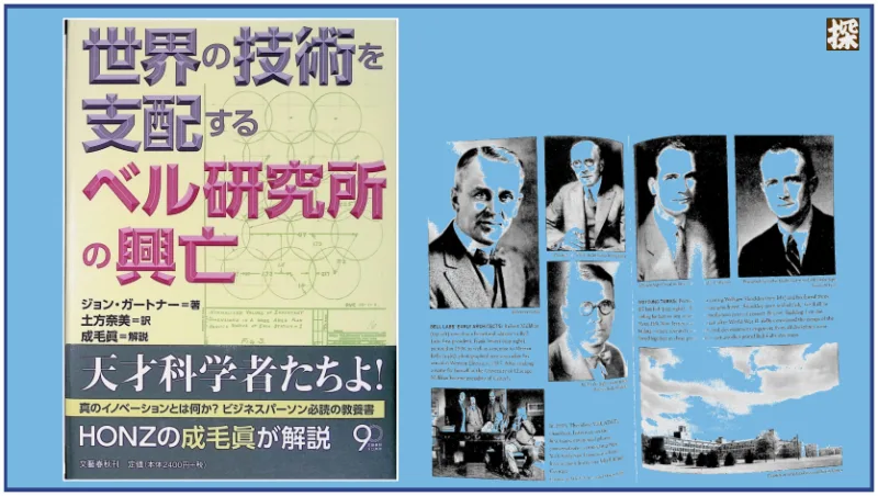 第18話 ガートナー『世界の技術を支配するベル研究所の興亡』を読み解く ❖ 理系書探訪【書評記事】