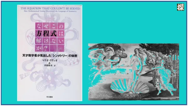 第20話　リヴィオ『なぜこの方程式は解けないか？』を読み解く ❖ 理系書探訪【書評記事】