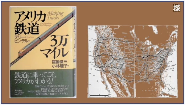 第21話　ピンデル『アメリカ鉄道3万マイル』を読み解く ❖ 理系書探訪【書評記事】